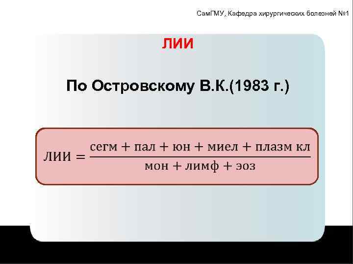 Сам. ГМУ, Кафедра хирургических болезней № 1 ЛИИ По Островскому В. К. (1983 г.