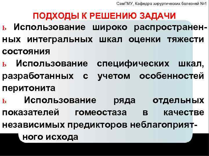 Сам. ГМУ, Кафедра хирургических болезней № 1 ПОДХОДЫ К РЕШЕНИЮ ЗАДАЧИ ь Использование широко