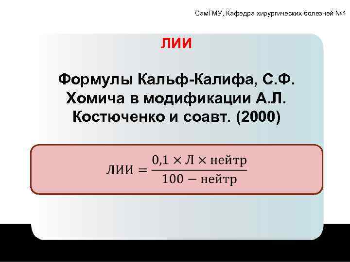 Сам. ГМУ, Кафедра хирургических болезней № 1 ЛИИ Формулы Кальф-Калифа, С. Ф. Хомича в