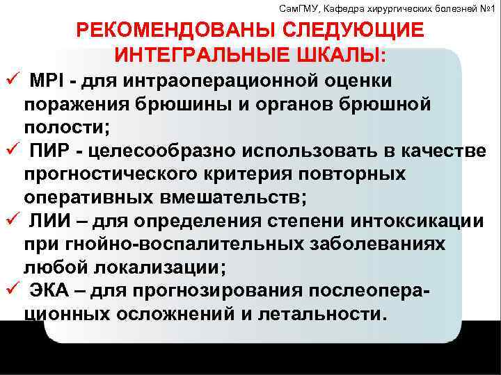 Сам. ГМУ, Кафедра хирургических болезней № 1 РЕКОМЕНДОВАНЫ СЛЕДУЮЩИЕ ИНТЕГРАЛЬНЫЕ ШКАЛЫ: ü MPI -