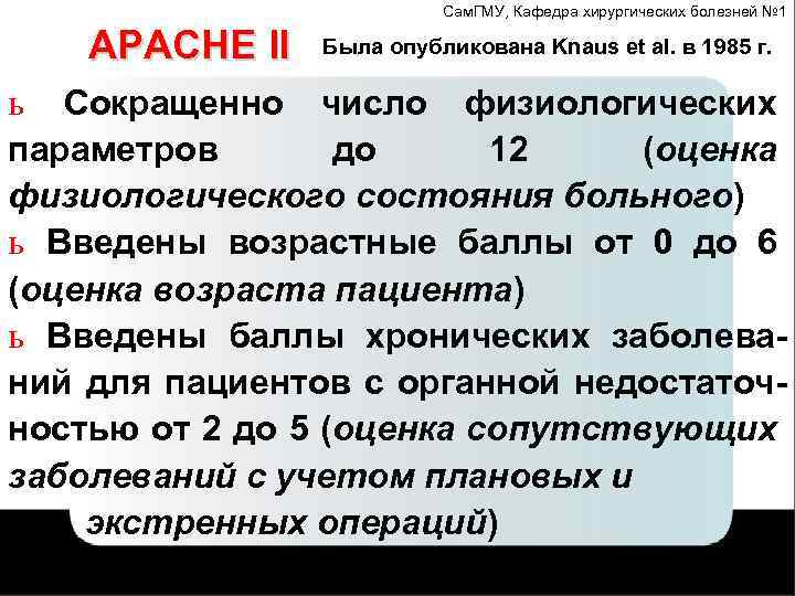 Сам. ГМУ, Кафедра хирургических болезней № 1 APACHE II Была опубликована Knaus et al.