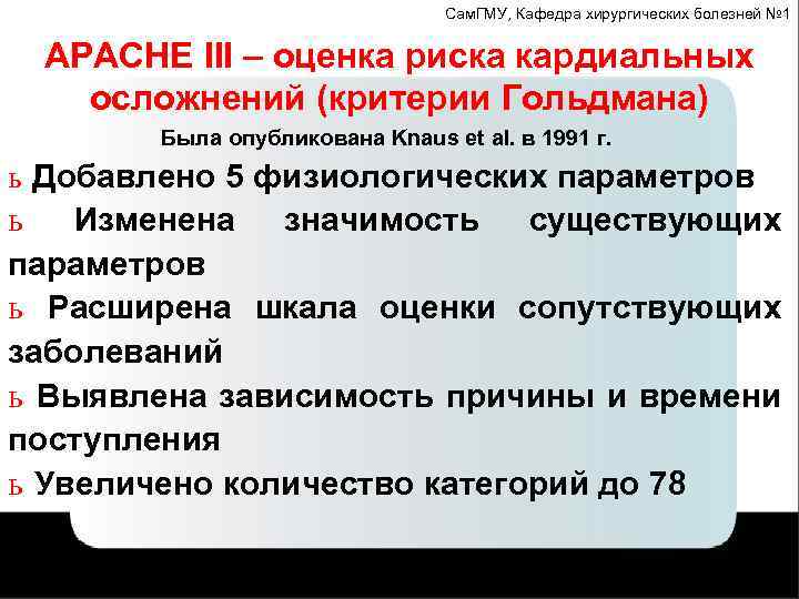 Сам. ГМУ, Кафедра хирургических болезней № 1 APACHE III – оценка риска кардиальных осложнений