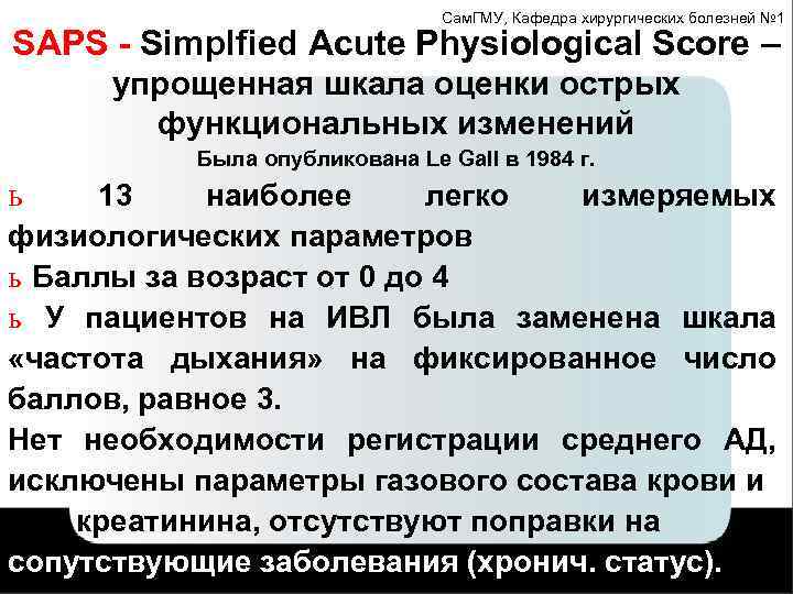 Сам. ГМУ, Кафедра хирургических болезней № 1 SAPS - Simplfied Acute Physiological Score –