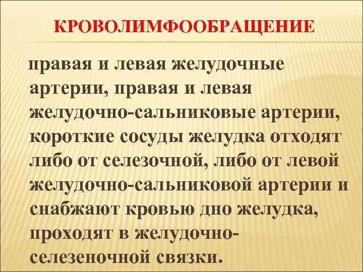 КРОВОЛИМФООБРАЩЕНИЕ правая и левая желудочные артерии, правая и левая желудочно-сальниковые артерии, короткие сосуды желудка