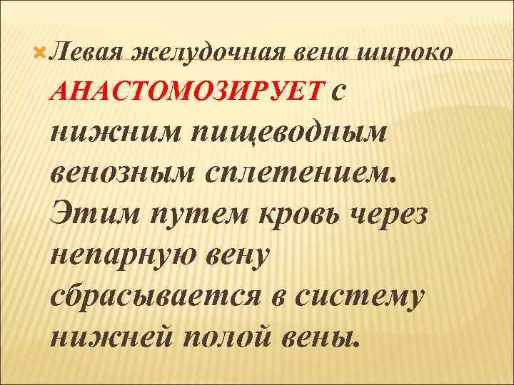  Левая желудочная вена широко АНАСТОМОЗИРУЕТ с нижним пищеводным венозным сплетением. Этим путем кровь