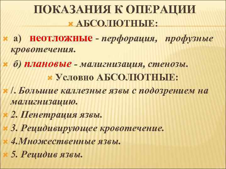 ПОКАЗАНИЯ К ОПЕРАЦИИ АБСОЛЮТНЫЕ: а) неотложные - перфорация, профузные кровотечения. б) плановые - малигнизация,
