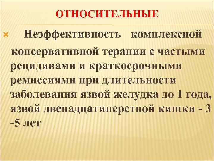 ОТНОСИТЕЛЬНЫЕ Неэффективность комплексной консервативной терапии с частыми рецидивами и краткосрочными ремиссиями при длительности заболевания