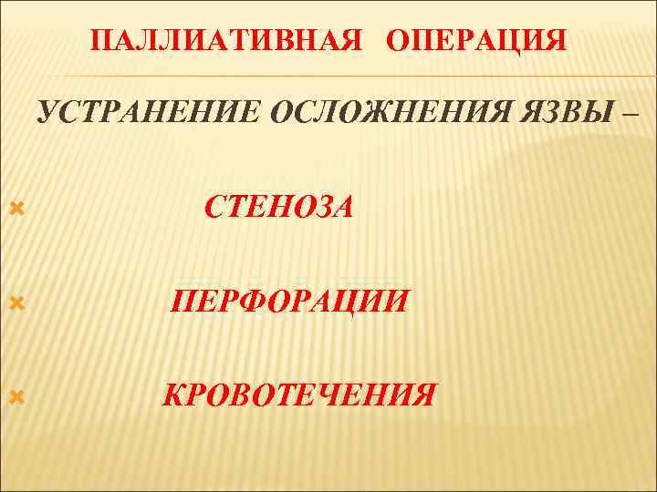 ПАЛЛИАТИВНАЯ ОПЕРАЦИЯ УСТРАНЕНИЕ ОСЛОЖНЕНИЯ ЯЗВЫ – СТЕНОЗА ПЕРФОРАЦИИ КРОВОТЕЧЕНИЯ 