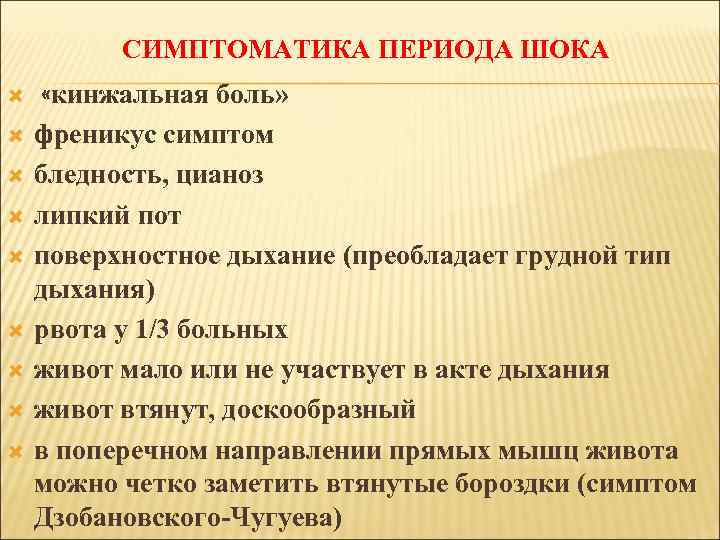 СИМПТОМАТИКА ПЕРИОДА ШОКА «кинжальная боль» френикус симптом бледность, цианоз липкий пот поверхностное дыхание (преобладает