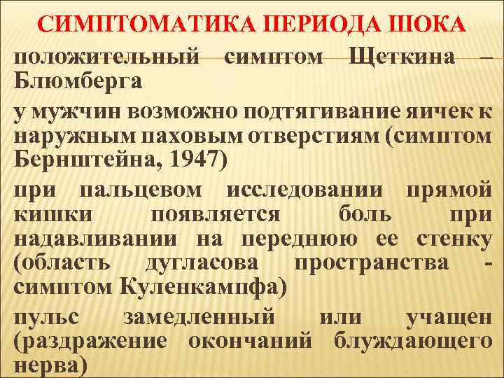 СИМПТОМАТИКА ПЕРИОДА ШОКА положительный симптом Щеткина – Блюмберга у мужчин возможно подтягивание яичек к