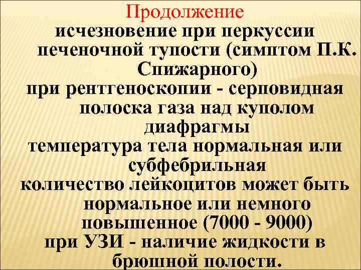 Продолжение исчезновение при перкуссии печеночной тупости (симптом П. К. Спижарного) при рентгеноскопии - серповидная