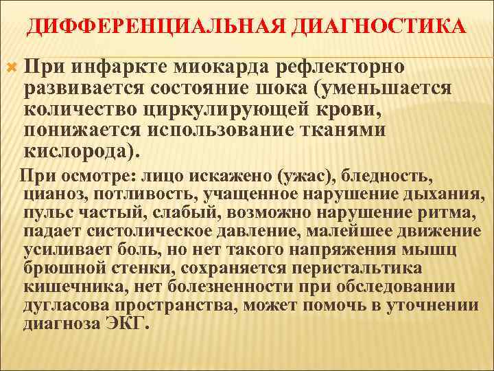 ДИФФЕРЕНЦИАЛЬНАЯ ДИАГНОСТИКА При инфаркте миокарда рефлекторно развивается состояние шока (уменьшается количество циркулирующей крови, понижается