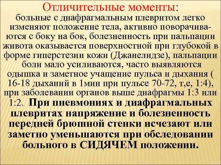 Отличительные моменты: больные с диафрагмальным плевритом легко изменяют положение тела, активно поворачиваются с боку