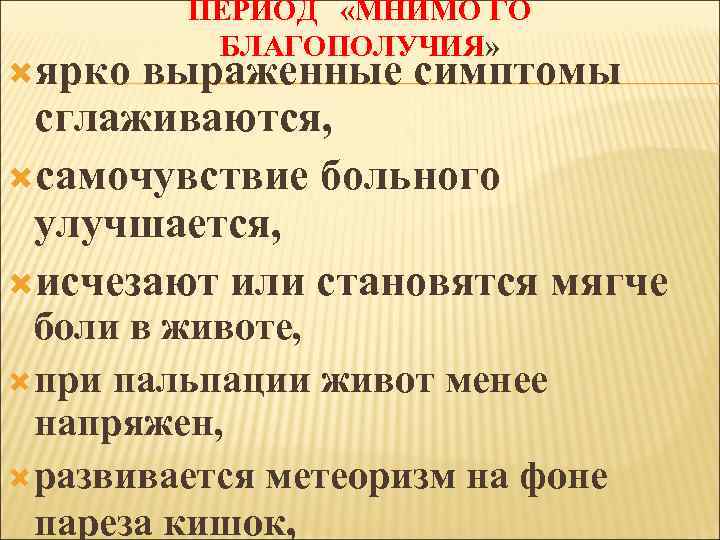  ярко ПЕРИОД «МНИМО ГО БЛАГОПОЛУЧИЯ» выраженные симптомы сглаживаются, самочувствие больного улучшается, исчезают или