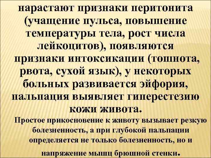 нарастают признаки перитонита (учащение пульса, повышение температуры тела, рост числа лейкоцитов), появляются признаки интоксикации