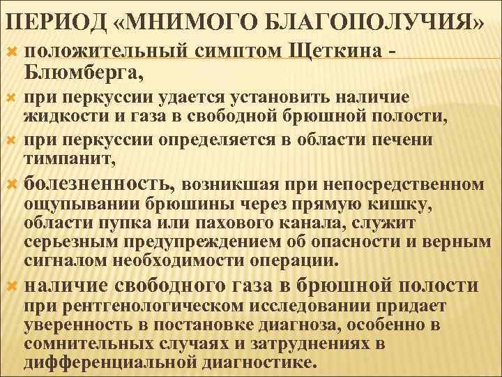 ПЕРИОД «МНИМОГО БЛАГОПОЛУЧИЯ» положительный Блюмберга, симптом Щеткина - при перкуссии удается установить наличие жидкости