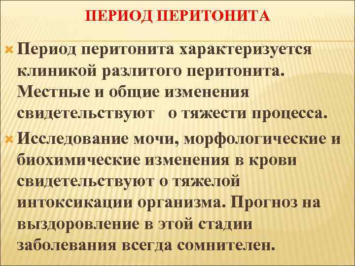 ПЕРИОД ПЕРИТОНИТА Период перитонита характеризуется клиникой разлитого перитонита. Местные и общие изменения свидетельствуют о