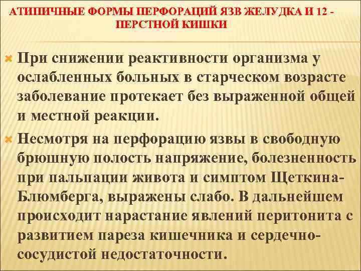 АТИПИЧНЫЕ ФОРМЫ ПЕРФОРАЦИЙ ЯЗВ ЖЕЛУДКА И 12 ПЕРСТНОЙ КИШКИ При снижении реактивности организма у