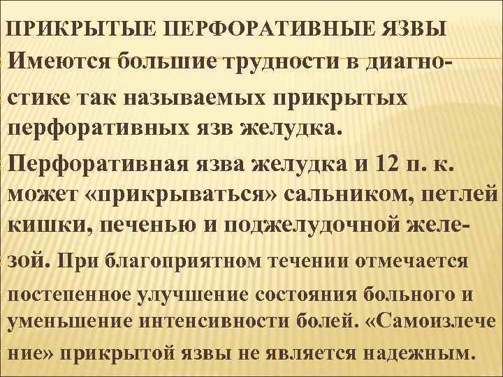 ПРИКРЫТЫЕ ПЕРФОРАТИВНЫЕ ЯЗВЫ Имеются большие трудности в диагно стике так называемых прикрытых перфоративных язв
