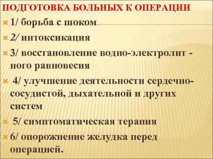 ПОДГОТОВКА БОЛЬНЫХ К ОПЕРАЦИИ 1/ борьба с шоком 2/ интоксикация 3/ восстановление водно-электролит ного