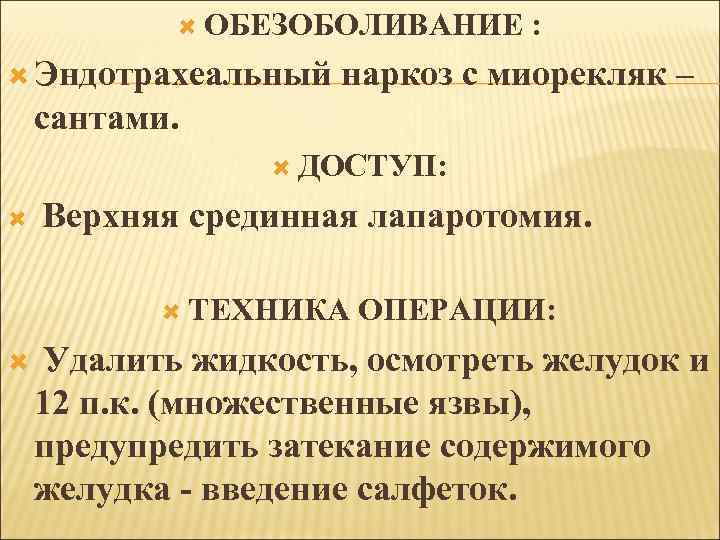  ОБЕЗОБОЛИВАНИЕ Эндотрахеальный : наркоз с миорекляк – сантами. ДОСТУП: Верхняя срединная лапаротомия. ТЕХНИКА