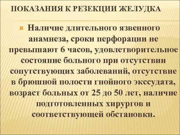 ПОКАЗАНИЯ К РЕЗЕКЦИИ ЖЕЛУДКА Наличие длительного язвенного анамнеза, сроки перфорации не превышают 6 часов,