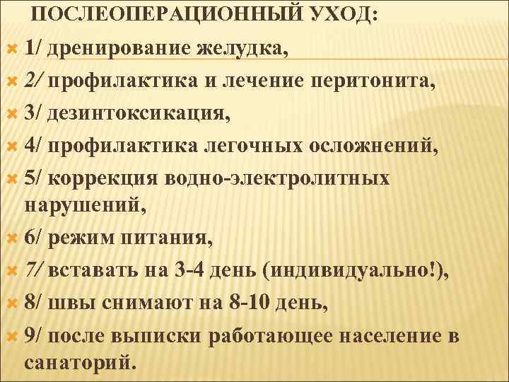 ПОСЛЕОПЕРАЦИОННЫЙ УХОД: 1/ дренирование желудка, 2/ профилактика и лечение перитонита, 3/ дезинтоксикация, 4/ профилактика