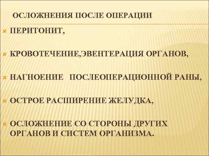 ОСЛОЖНЕНИЯ ПОСЛЕ ОПЕРАЦИИ ПЕРИТОНИТ, КРОВОТЕЧЕНИЕ, ЭВЕНТЕРАЦИЯ ОРГАНОВ, НАГНОЕНИЕ ПОСЛЕОПЕРАЦИОННОЙ РАНЫ, ОСТРОЕ РАСШИРЕНИЕ ЖЕЛУДКА, ОСЛОЖНЕНИЕ