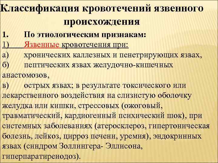 Классификация кровотечений язвенного происхождения 1. По этиологическим признакам: 1) Язвенные кровотечения при: а) хронических