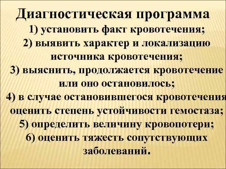 Диагностическая программа 1) установить факт кровотечения; 2) выявить характер и локализацию источника кровотечения; 3)
