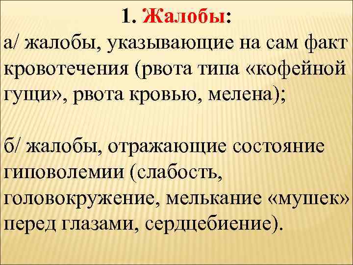 1. Жалобы: а/ жалобы, указывающие на сам факт кровотечения (рвота типа «кофейной гущи» ,
