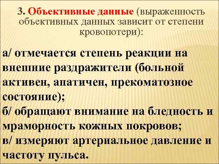 3. Объективные данные (выраженность объективных данных зависит от степени кровопотери): а/ отмечается степень реакции