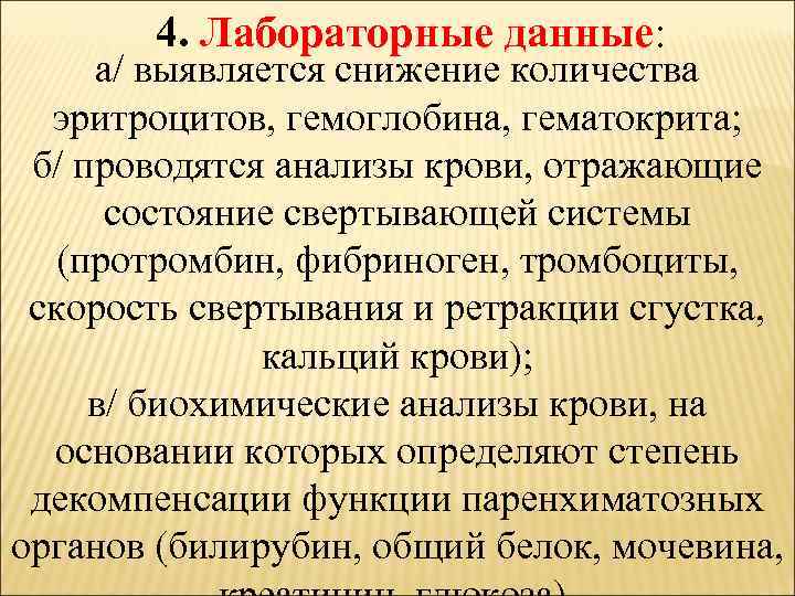 4. Лабораторные данные: а/ выявляется снижение количества эритроцитов, гемоглобина, гематокрита; б/ проводятся анализы крови,
