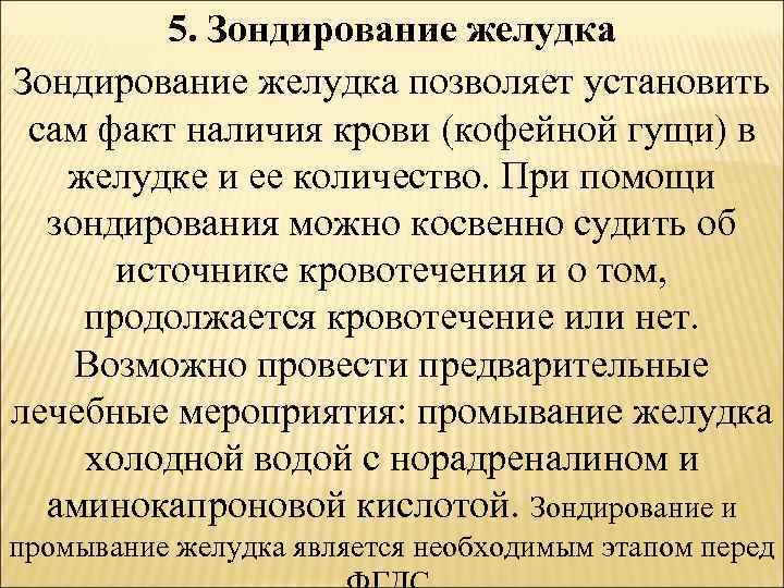 5. Зондирование желудка позволяет установить сам факт наличия крови (кофейной гущи) в желудке и