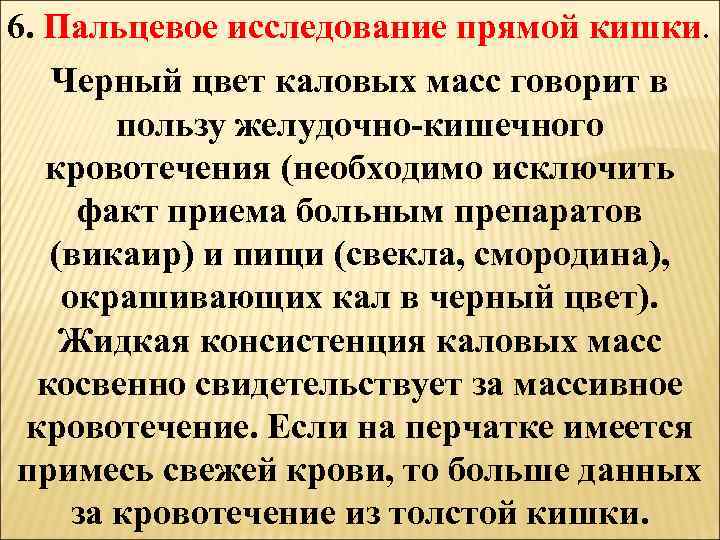 6. Пальцевое исследование прямой кишки. Черный цвет каловых масс говорит в пользу желудочно-кишечного кровотечения