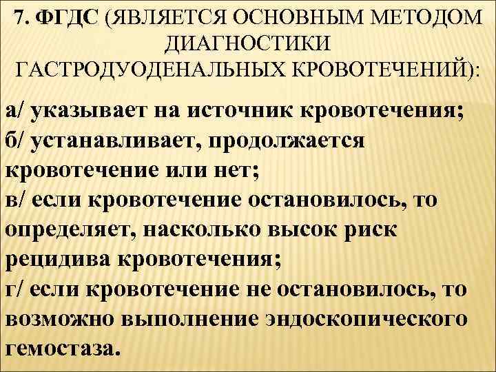 7. ФГДС (ЯВЛЯЕТСЯ ОСНОВНЫМ МЕТОДОМ ДИАГНОСТИКИ ГАСТРОДУОДЕНАЛЬНЫХ КРОВОТЕЧЕНИЙ): а/ указывает на источник кровотечения; б/