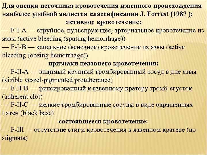 Для оценки источника кровотечения язвенного происхождения наиболее удобной является классификация J. Forrest (1987 ):