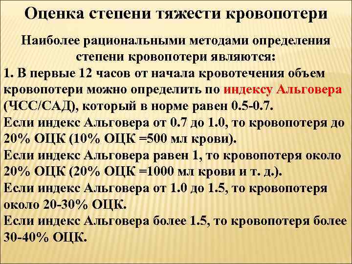 Оценка степени тяжести кровопотери Наиболее рациональными методами определения степени кровопотери являются: 1. В первые