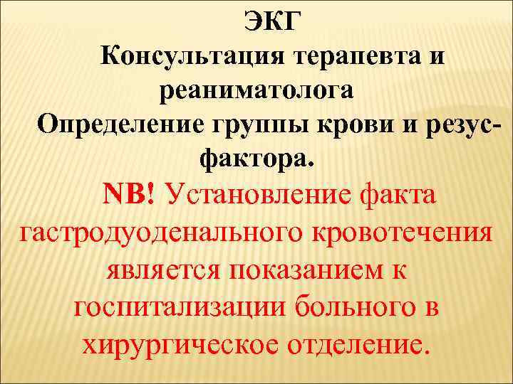 ЭКГ Консультация терапевта и реаниматолога Определение группы крови и резусфактора. NB! Установление факта гастродуоденального