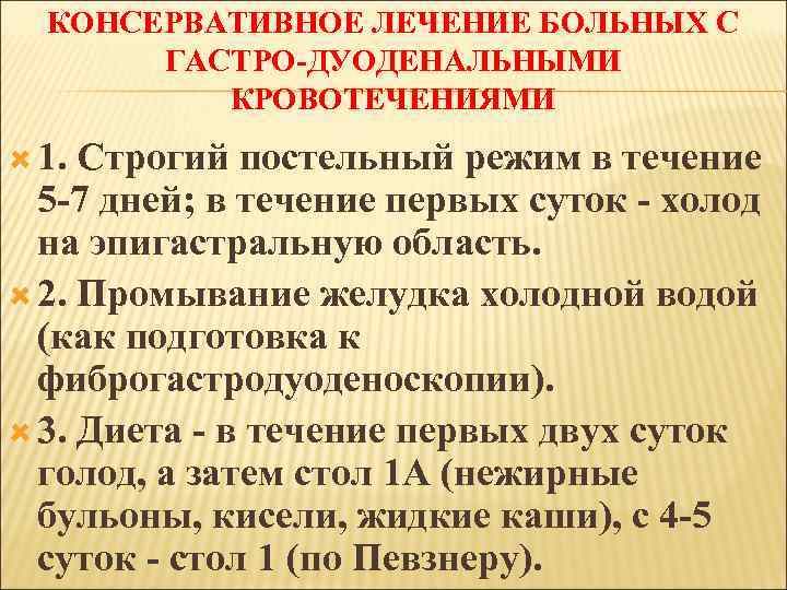 КОНСЕРВАТИВНОЕ ЛЕЧЕНИЕ БОЛЬНЫХ С ГАСТРО-ДУОДЕНАЛЬНЫМИ КРОВОТЕЧЕНИЯМИ 1. Строгий постельный режим в течение 5 -7