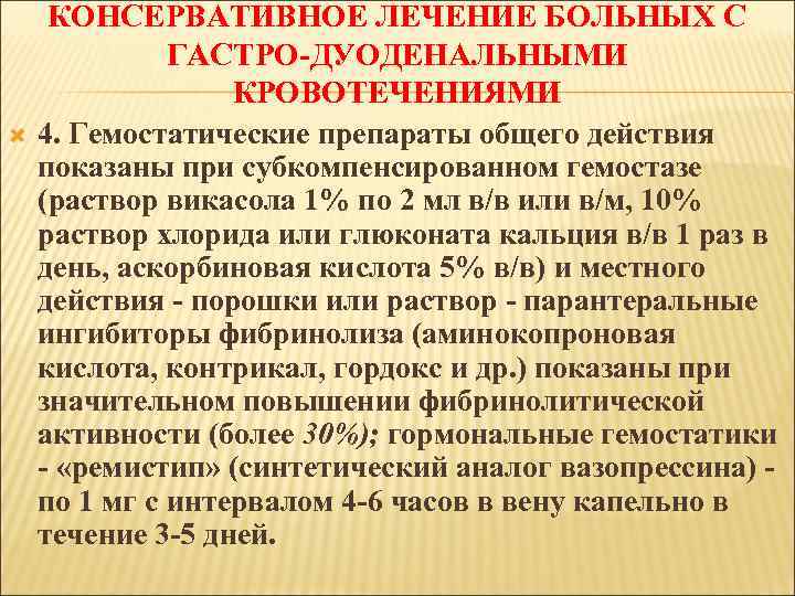  КОНСЕРВАТИВНОЕ ЛЕЧЕНИЕ БОЛЬНЫХ С ГАСТРО-ДУОДЕНАЛЬНЫМИ КРОВОТЕЧЕНИЯМИ 4. Гемостатические препараты общего действия показаны при