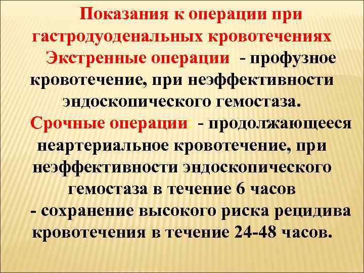 Показания к операции при гастродуоденальных кровотечениях Экстренные операции: - профузное кровотечение, при неэффективности эндоскопического