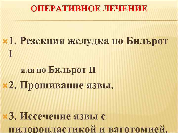 ОПЕРАТИВНОЕ ЛЕЧЕНИЕ 1. Резекция желудка по Бильрот I или по Бильрот II 2. 3.