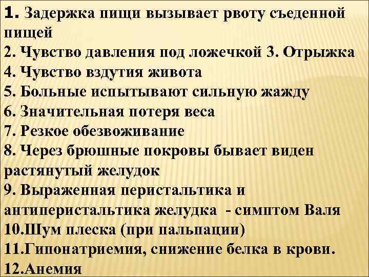 1. Задержка пищи вызывает рвоту съеденной пищей 2. Чувство давления под ложечкой 3. Отрыжка