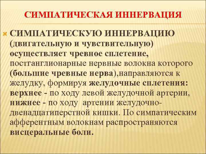 СИМПАТИЧЕСКАЯ ИННЕРВАЦИЯ СИМПАТИЧЕСКУЮ ИННЕРВАЦИЮ (двигательную и чувствительную) осуществляет чревное сплетение, постганглионарные нервные волокна которого
