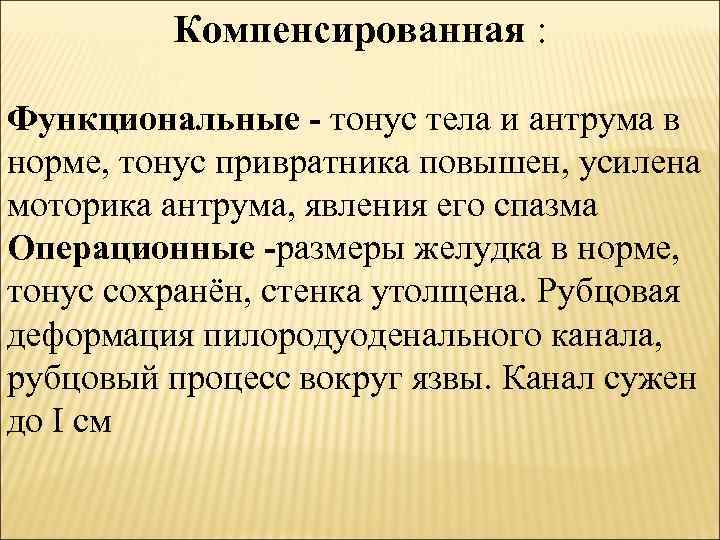 Компенсированная : Функциональные - тонус тела и антрума в норме, тонус привратника повышен, усилена