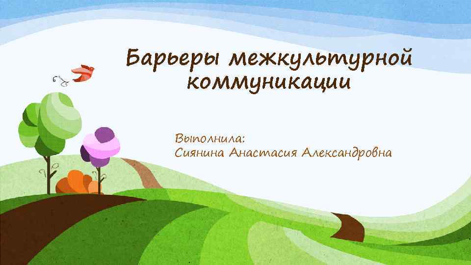 Барьеры межкультурной коммуникации Выполнила: Сиянина Анастасия Александровна 