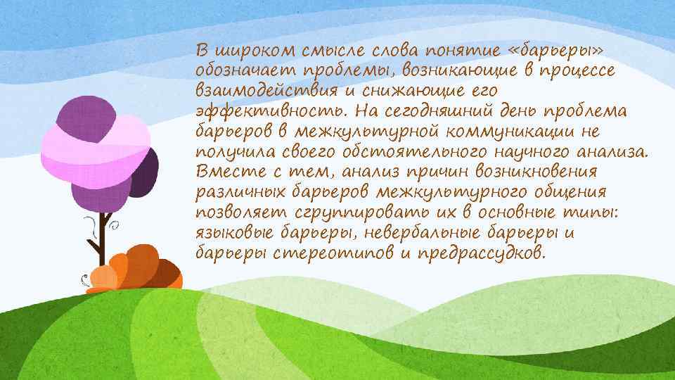 В широком смысле слова понятие «барьеры» обозначает проблемы, возникающие в процессе взаимодействия и снижающие