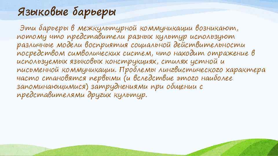 Языковые барьеры Эти барьеры в межкультурной коммуникации возникают, потому что представители разных культур используют