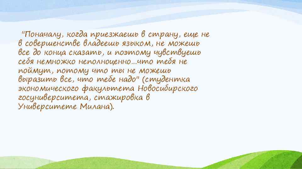 "Поначалу, когда приезжаешь в страну, еще не в совершенстве владеешь языком, не можешь все